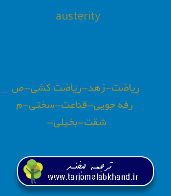 austerity به فارسی